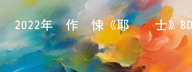 陳妍吉的網絡影視資源,2022年動作驚悚《耶穌會士》BD中英雙字迅雷下載_深夜電影
